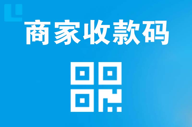 潞城拉卡拉商家收款码